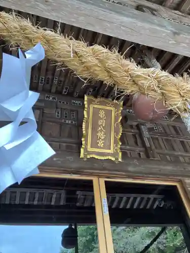 亀岡八幡宮(栃木県)