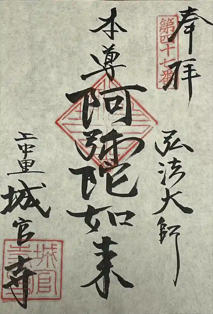 城官寺の御朱印