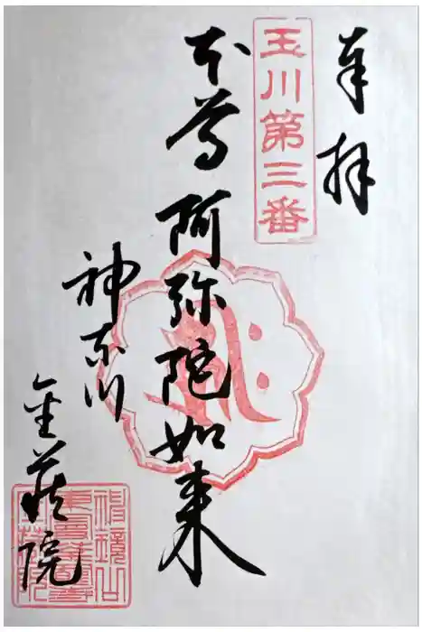 金藏院の御朱印