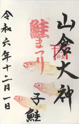 山倉大神(千葉県)