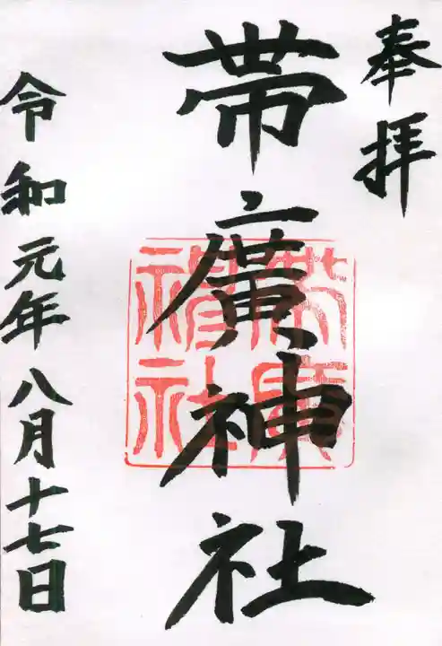 帯廣神社の御朱印