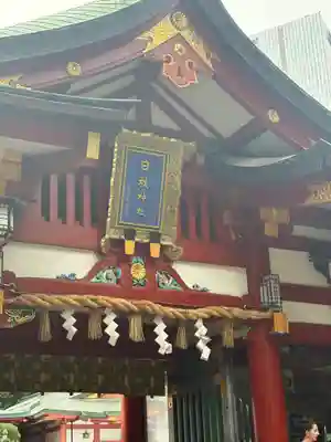 日枝神社(東京都)