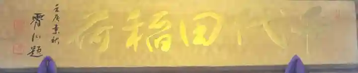 千代田稲荷神社(東京都)