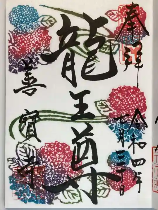 善寶寺の御朱印