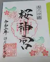 桜神宮の御朱印