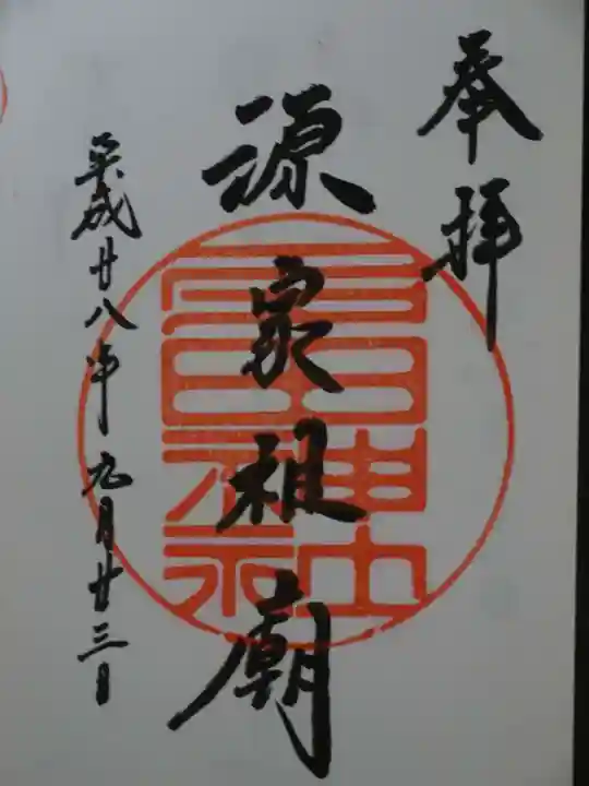 多田神社の御朱印