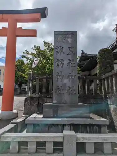 五社神社　諏訪神社(静岡県)
