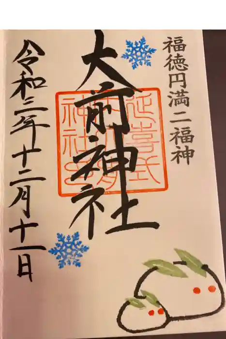 大前神社の御朱印