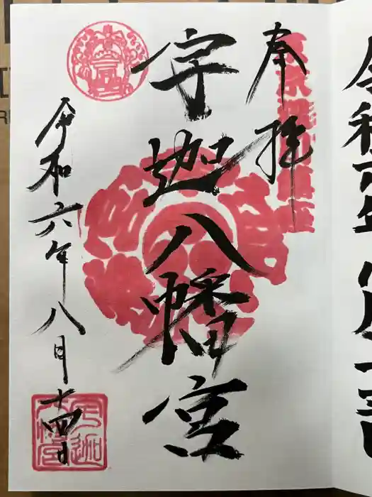 宇迦八幡宮の御朱印