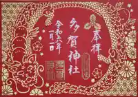 札幌護國神社の御朱印