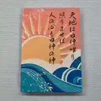 柏神社の御朱印帳