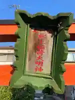 最上稲荷大明神(兵庫県)
