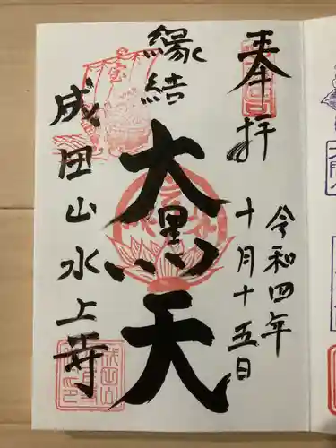 水上寺(成田山水上不動尊) の御朱印