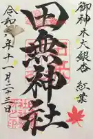田無神社の御朱印
