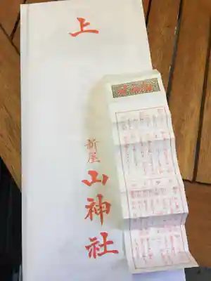 新屋山神社の授与品その他