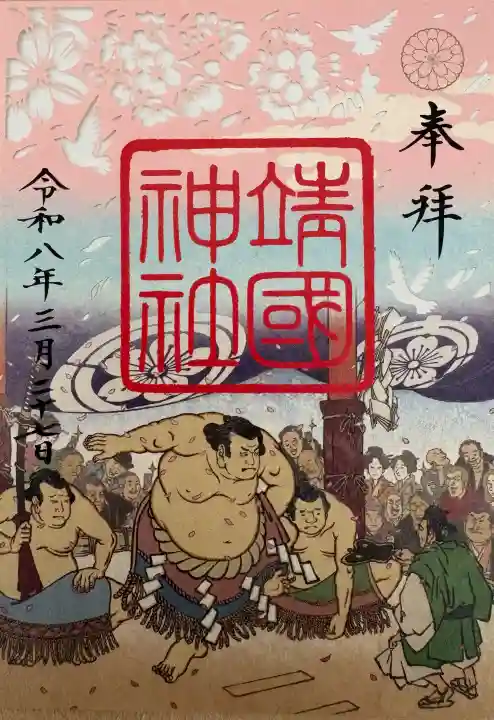 靖國神社の御朱印