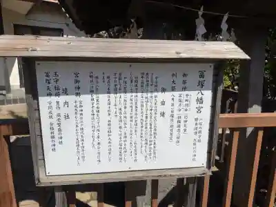 冨塚八幡宮の{uncategorized: "未分類", other: "その他", undefined: "問題あり", building: "その他建物", grave: "お墓", sacred_gate: "鳥居", guardian: "狛犬", statue: "像", buddha: "仏像", history: "歴史", nature: "自然", garden: "庭園", animal: "動物", pagoda: "塔", temizu: "手水舎", mountain_gate: "山門・神門", sanctuary: "本殿・本堂", subordinate: "末社・摂社", art: "芸術", scenery: "景色", jizo: "地蔵", ema: "絵馬", goshuin: "御朱印", omikuji: "おみくじ", items: "授与品その他", amulet: "お守り", goshuincho: "御朱印帳", eats: "食事", festival: "お祭り", votive_dance: "神楽", shichigosan: "七五三参", wedding: "結婚式", experience: "体験その他", initially: "初詣", around: "周辺", anti_infection: "感染症対策"}