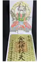 金蛇水神社の御朱印