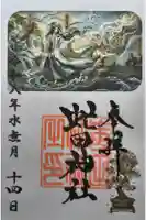虻田神社の御朱印