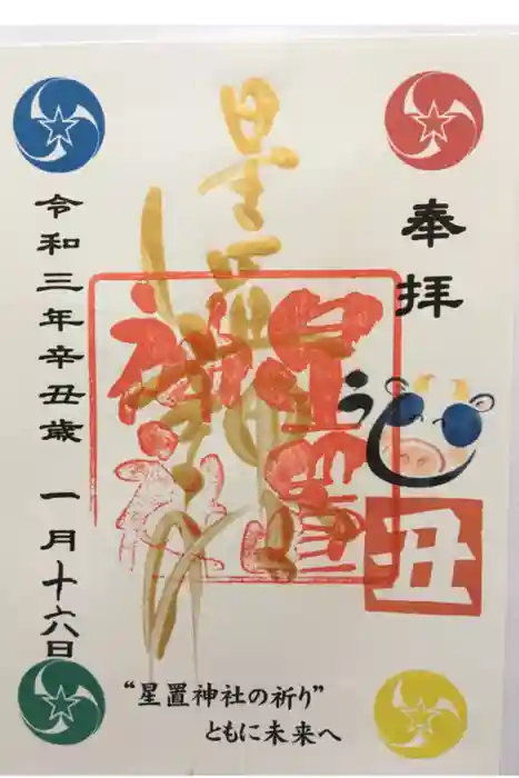 星置神社の御朱印