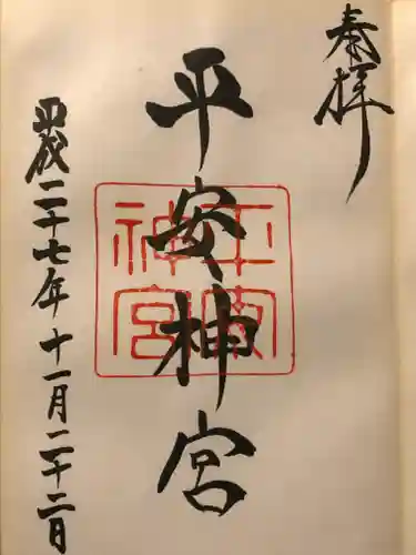 平安神宮の御朱印