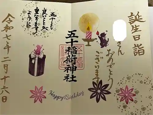 五十稲荷神社(栄寿稲荷神社)(東京都)