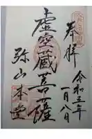 大聖院弥山本堂の御朱印
