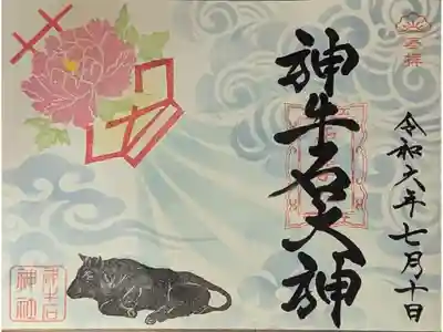 令和六年七月神牛石大神御朱印