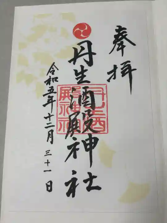 丹生酒殿神社の御朱印