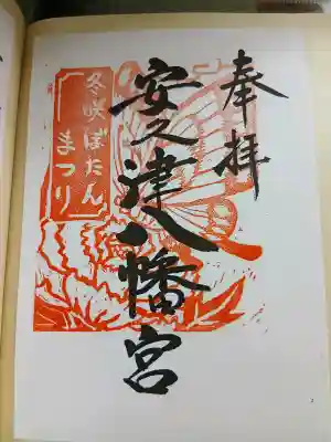 安久津八幡神社(山形県)