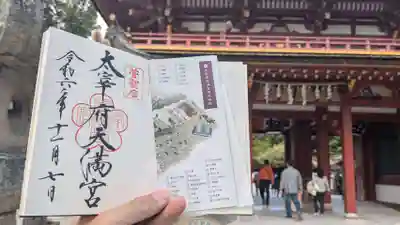 太宰府天満宮の御朱印