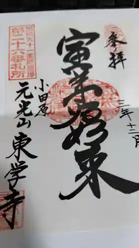 東学寺(神奈川県)