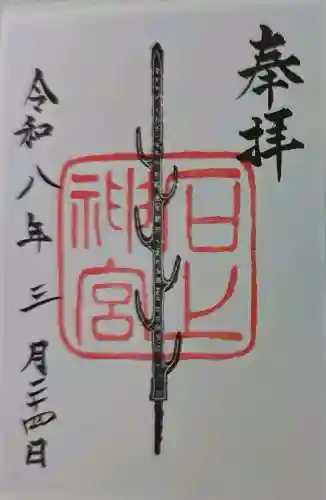 石上神宮の御朱印