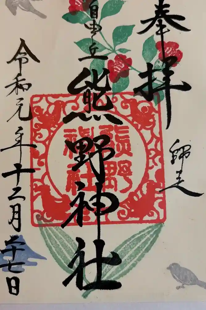 自由が丘熊野神社の御朱印