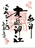 貴船神社の御朱印