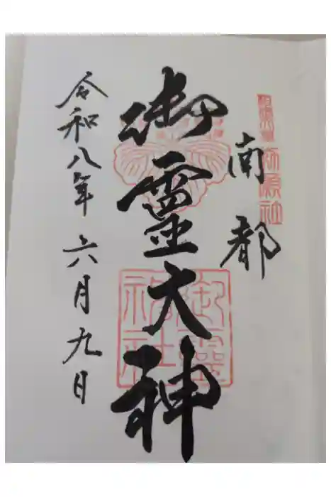 御霊神社の御朱印