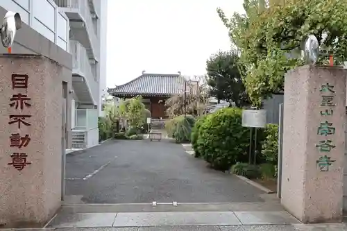 南谷寺の山門・神門
