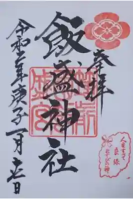 飯盛神社の御朱印