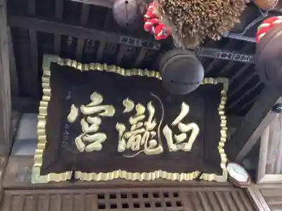 白瀧神社(群馬県)