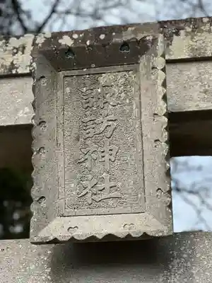 諏訪神社のその他建物