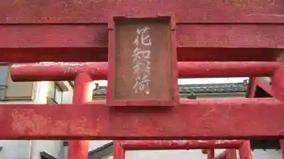 花知稲荷神社の鳥居