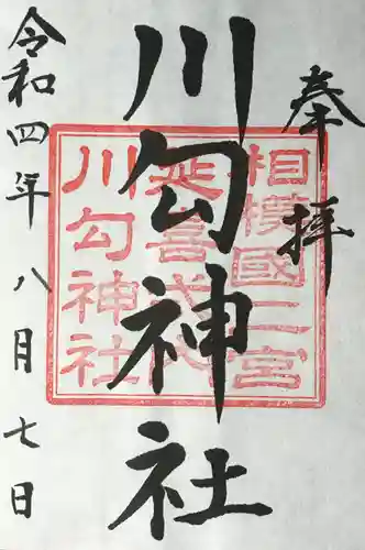 川勾神社の御朱印