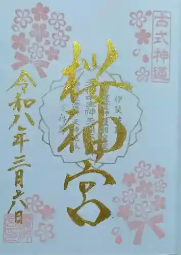 桜神宮の御朱印