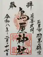 鳥屋神社の御朱印