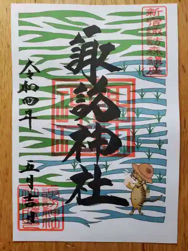 諏訪神社の御朱印