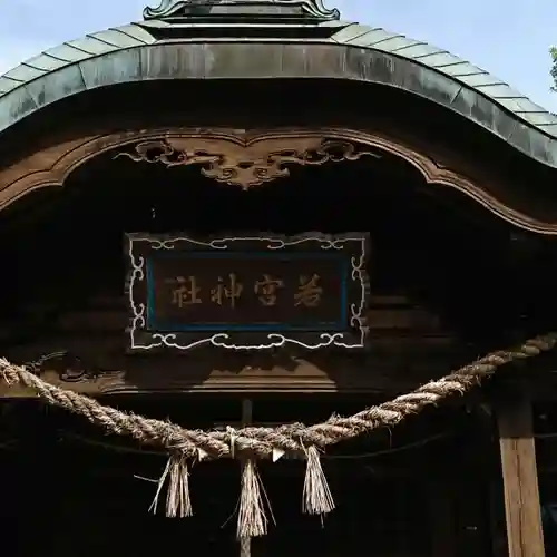 若宮神社の本殿