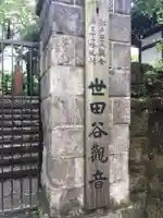 観音寺(世田谷山観音寺)のその他建物