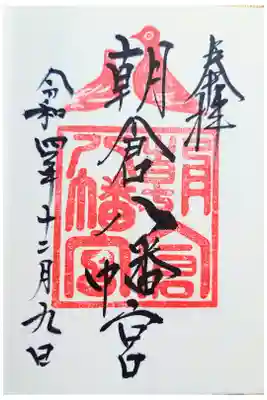 朝倉八幡宮の御朱印