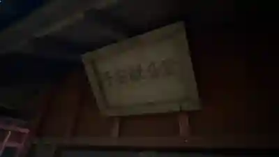 滑河山龍正院(千葉県)