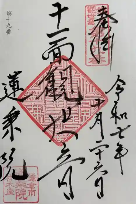 蓮乗院の御朱印